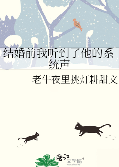 結婚前我聽到了他的系統聲