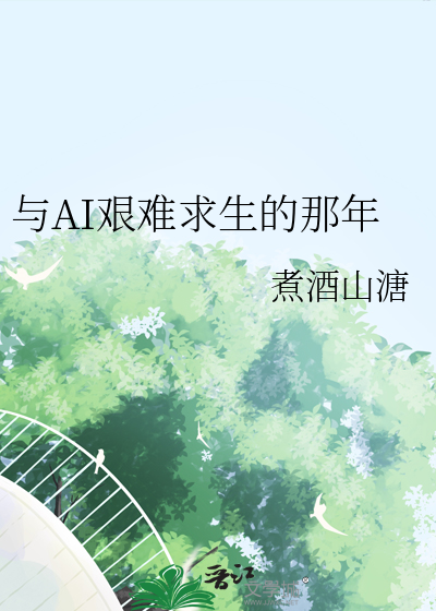 與AI艱難求生的那年