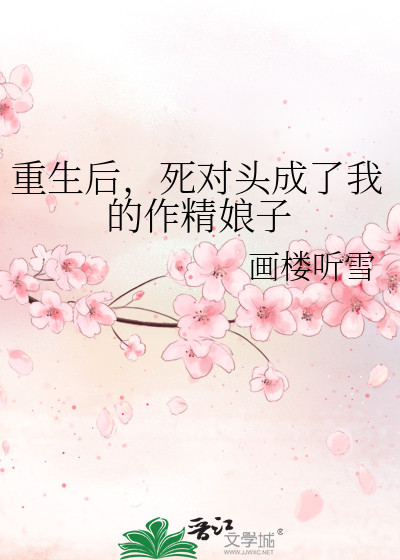 重生後，死對頭成了我的作精娘子