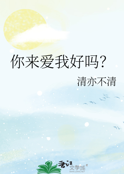 你來愛我好嗎？