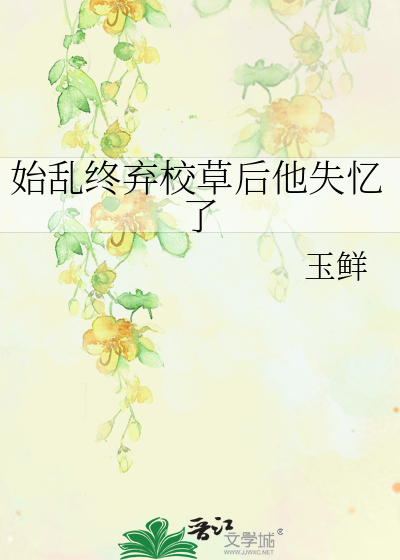 始亂終棄校草後他失憶了