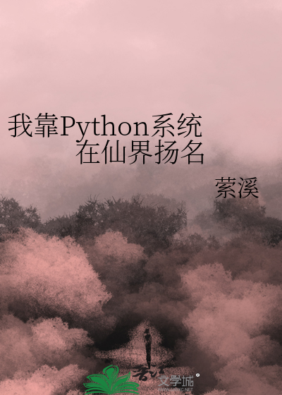 我靠Python系統在仙界揚名