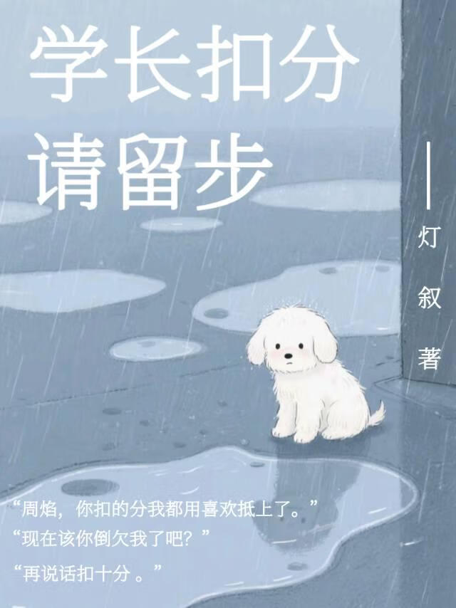 學長扣分請留情