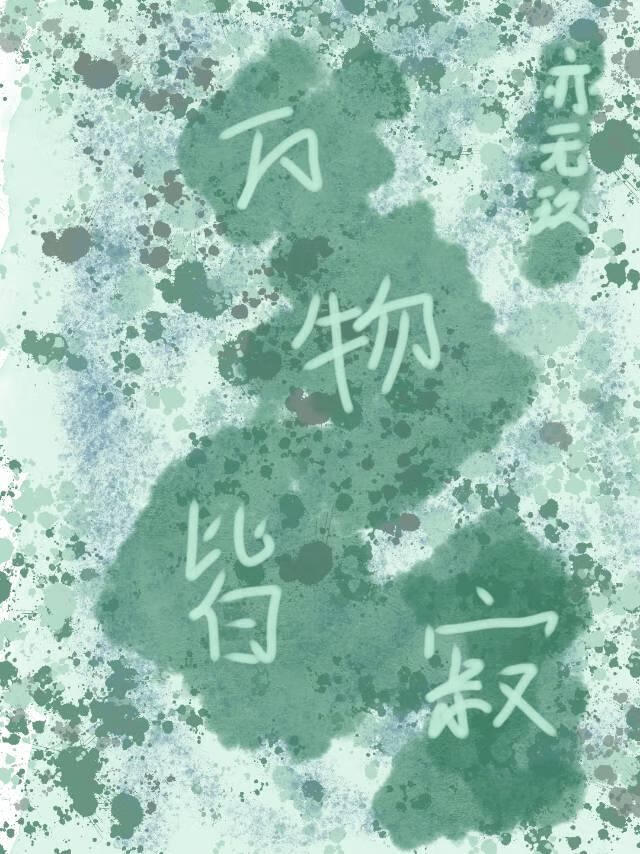 萬物皆寂