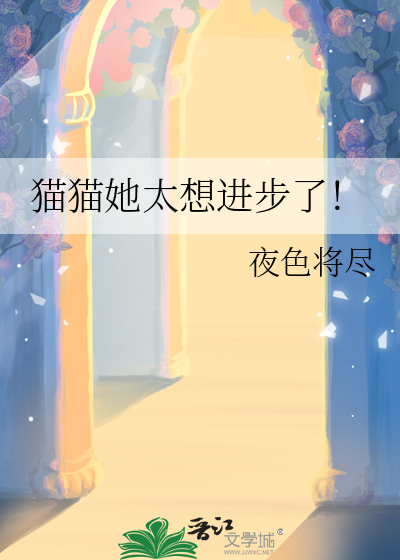 貓貓她太想進步了！