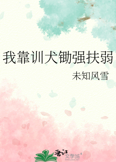 我靠訓犬鋤強扶弱