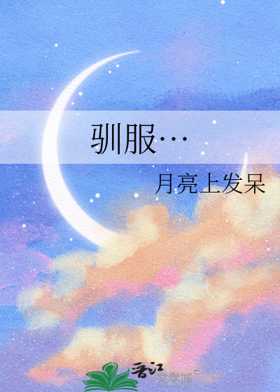 馴服…