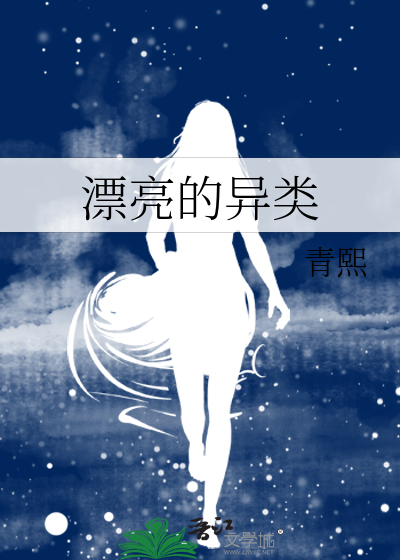 漂亮的異類