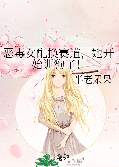 惡毒女配換賽道，她開始訓狗了！