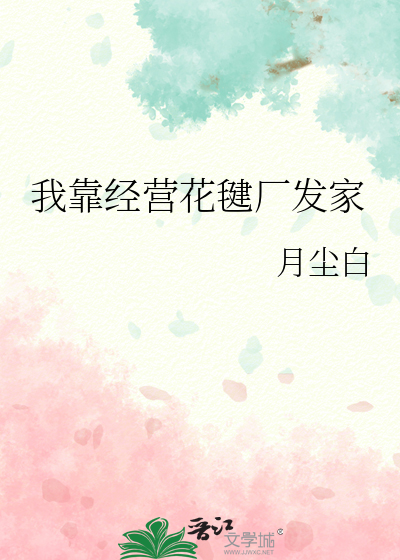 我靠經營花毽廠發家