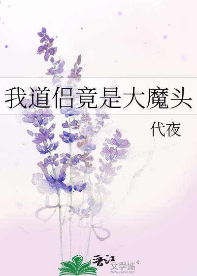 我道侶竟是大魔頭