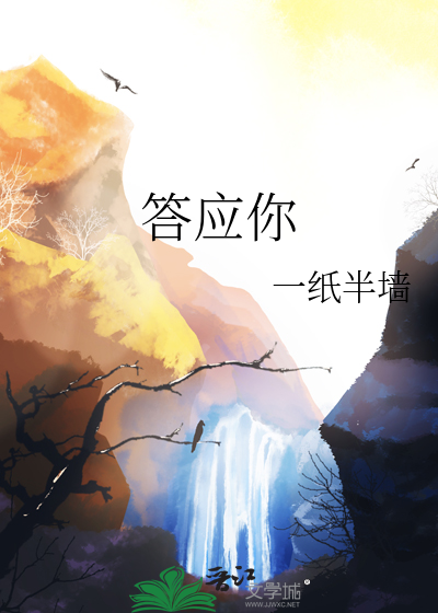 答應你
