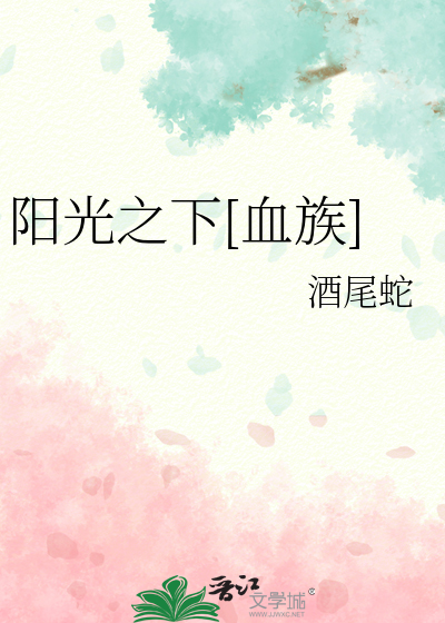 陽光之下[血族]