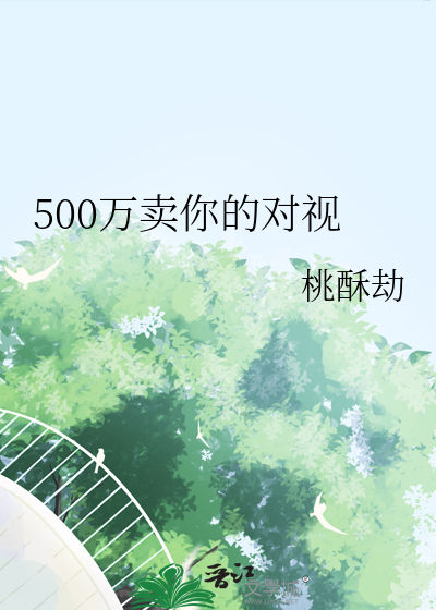 500萬賣你的對視
