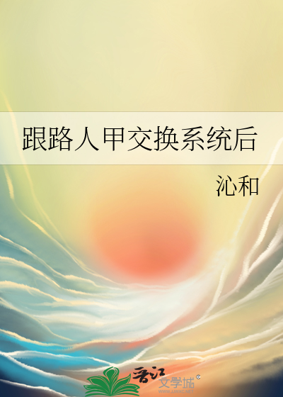跟路人甲交換系統後