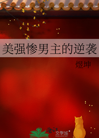 美強慘男主的逆襲
