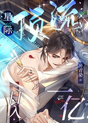 星際頂流，日入一億