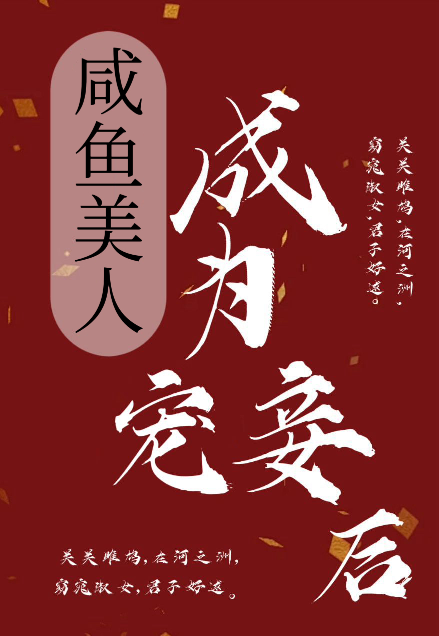 鹹魚美人成為寵妾後