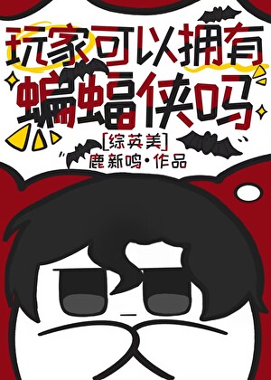 玩家可以擁有蝙蝠俠嗎［綜英美］