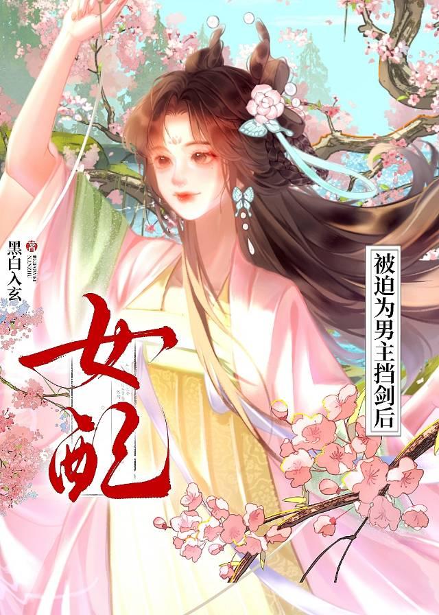 女主被迫為男配擋劍後