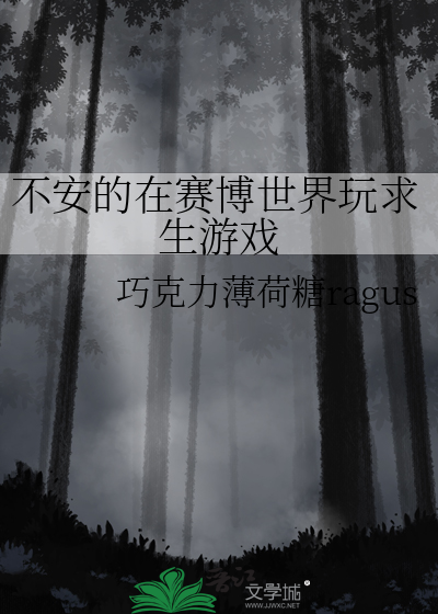 不安的在賽博世界玩求生遊戲