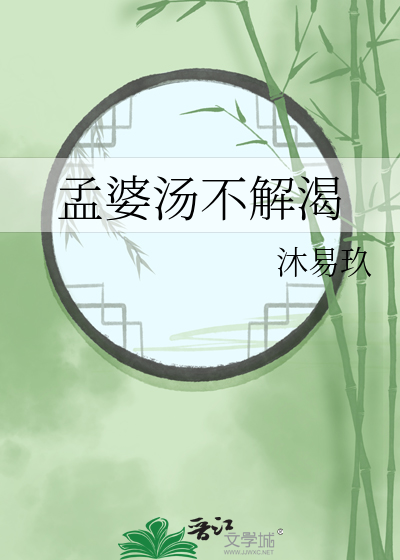 孟婆湯不解渴