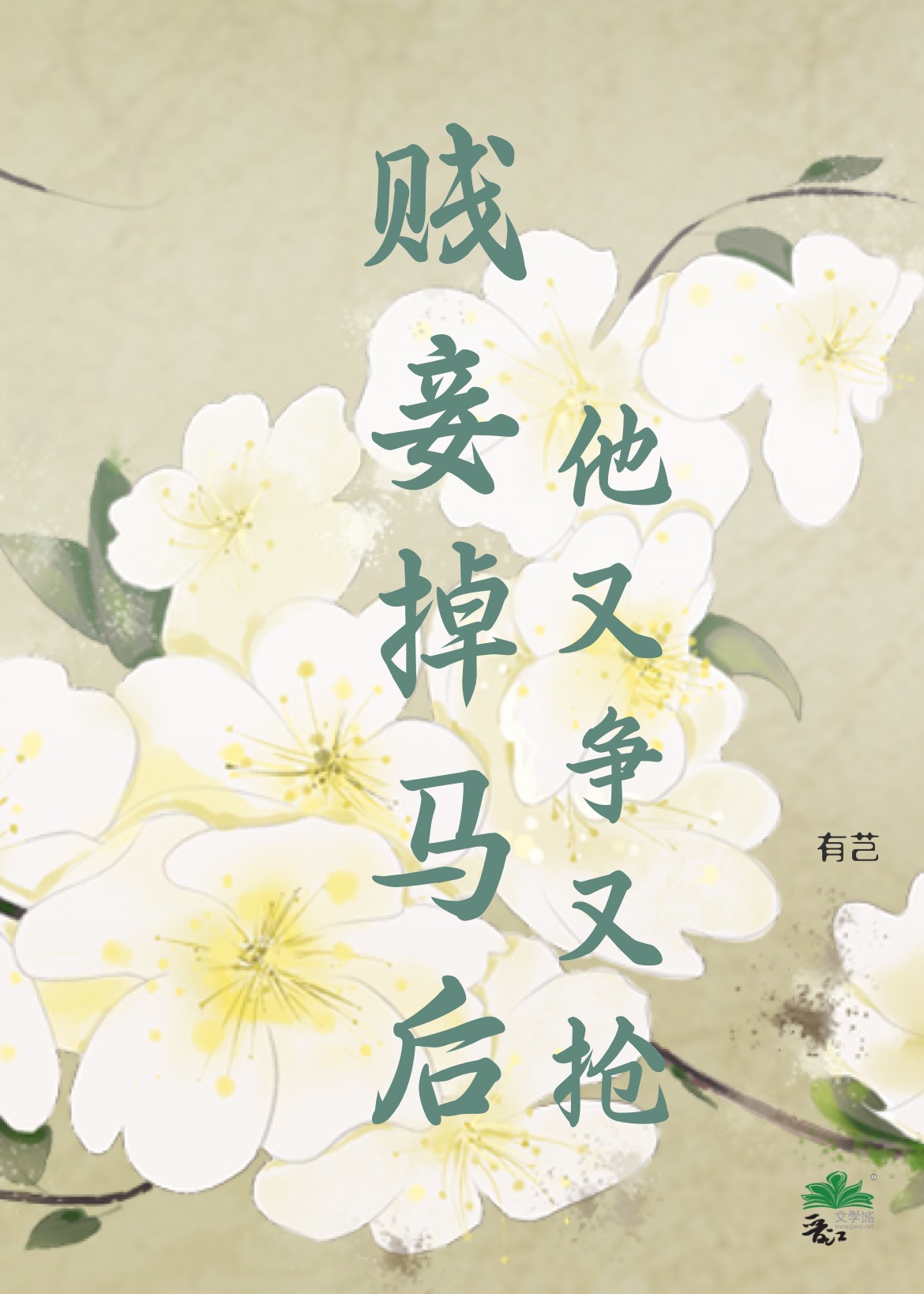 賤妾掉馬後，他又争又搶
