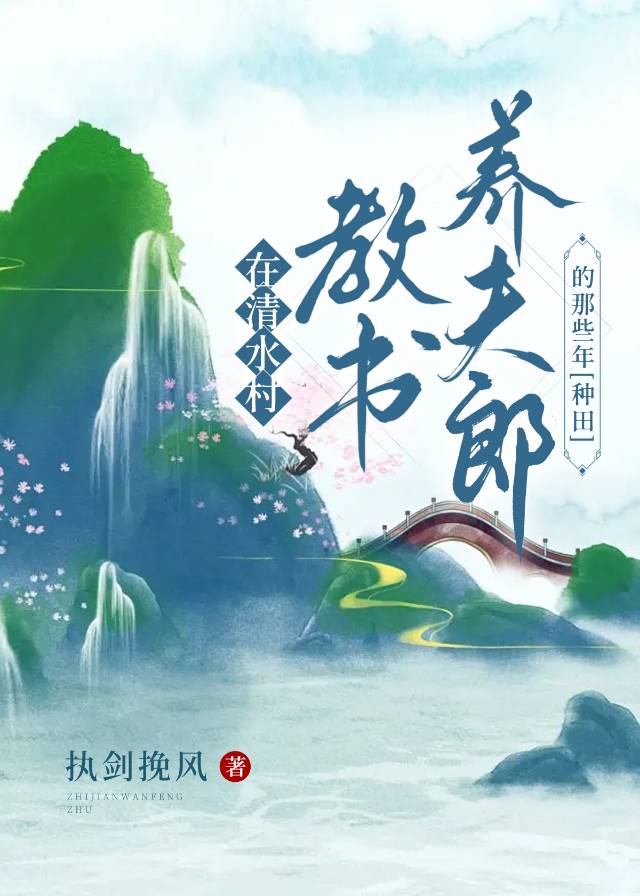 在清水村教書養夫郎的那些年[種田]