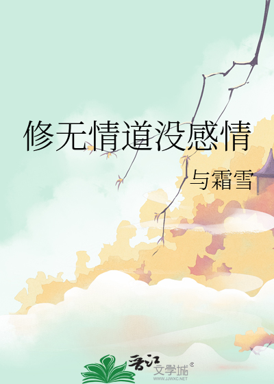 修無情道沒感情
