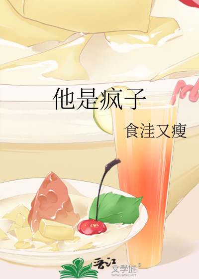 他是瘋子