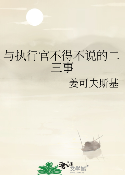 與執行官不得不說的二三事