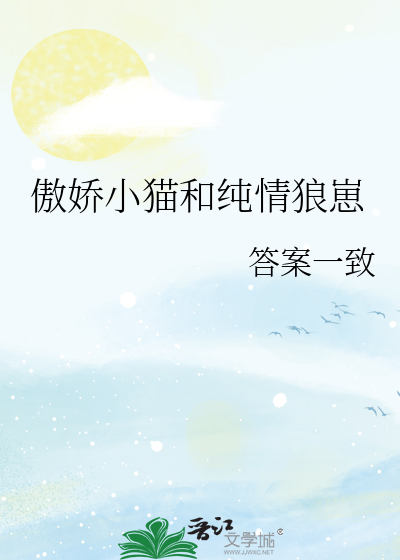傲嬌小貓和純情狼崽
