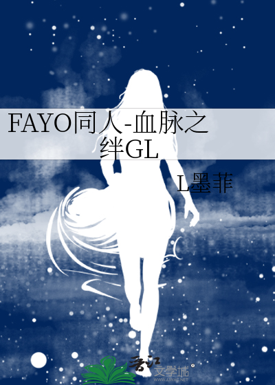FAYO同人-血脈之絆GL