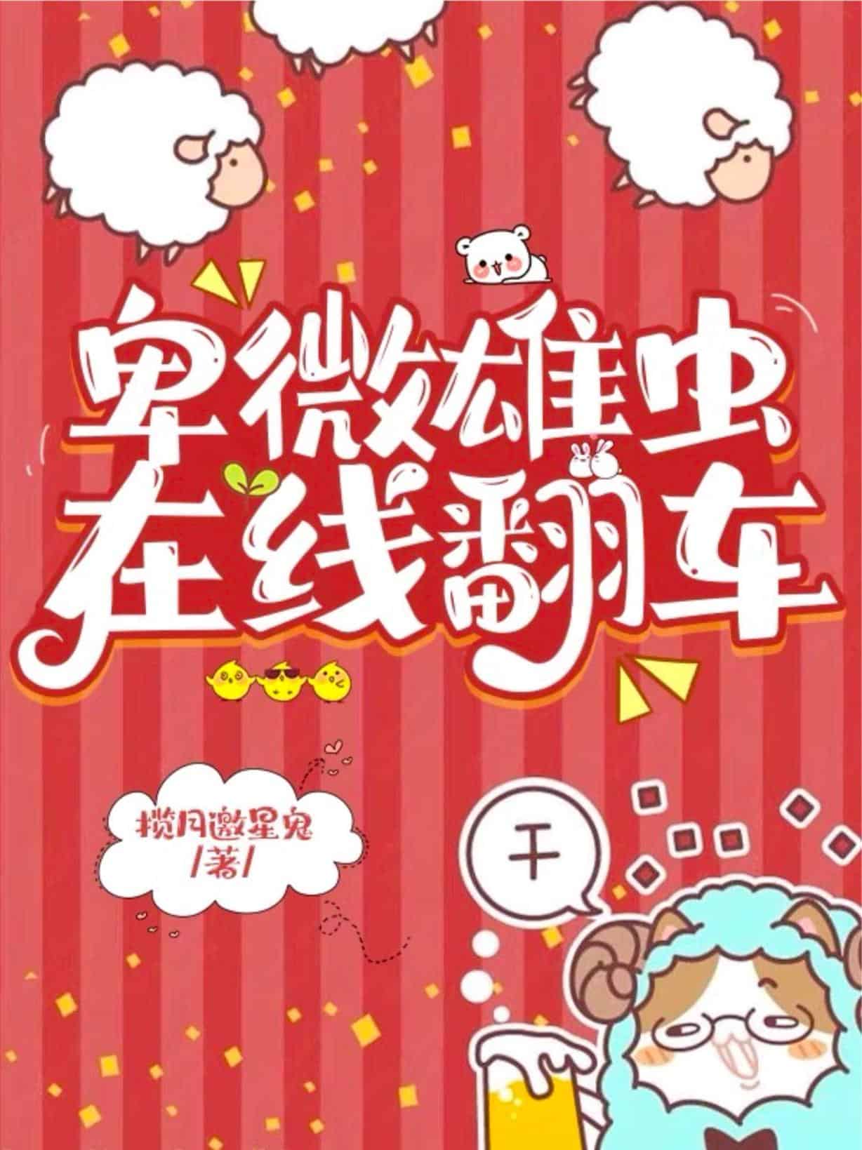卑微雄蟲，在線翻車