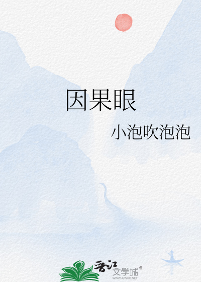 因果眼
