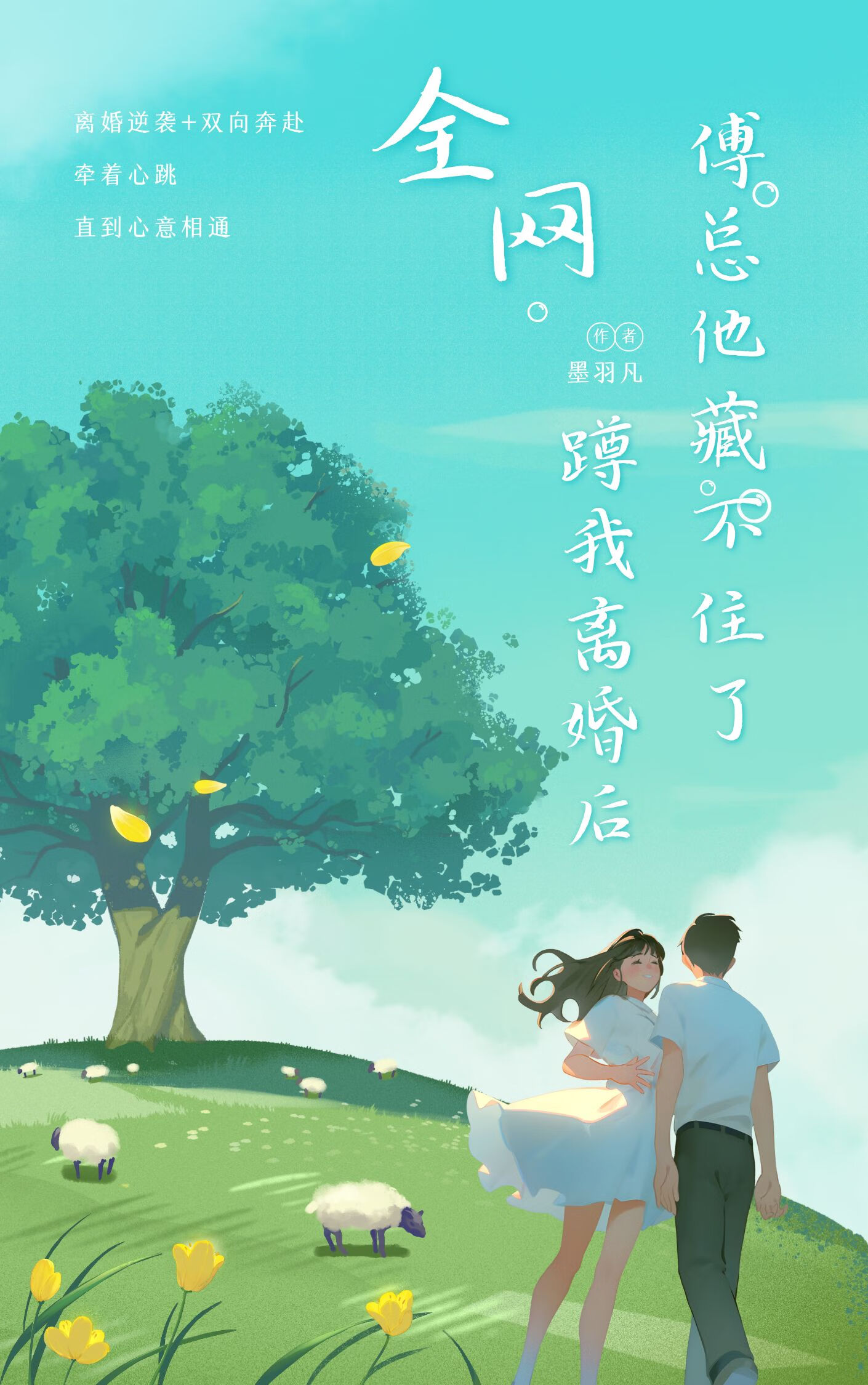 全網蹲我離婚後，傅總他藏不住了