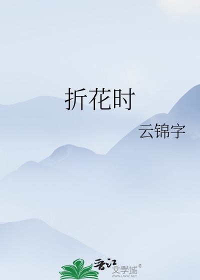 折花時