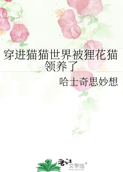 穿進貓貓世界被狸花貓領養了