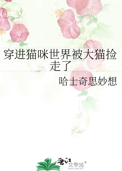 穿進貓咪世界被大貓撿走了