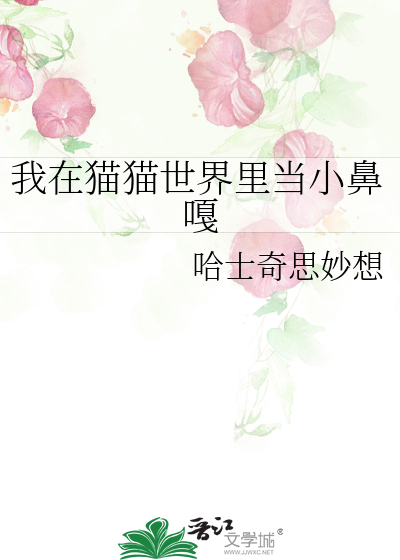 我在貓貓世界裡當小鼻嘎