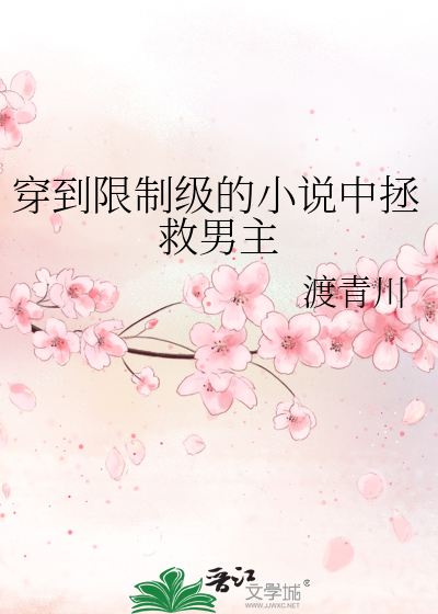 穿到限制級的小說中拯救男主