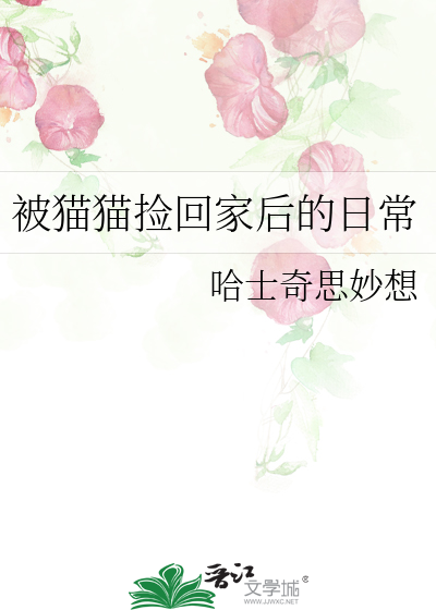 被貓貓撿回家後的日常