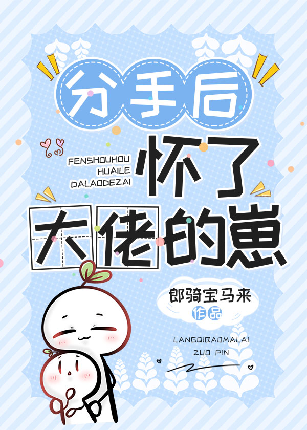分手後懷了大佬的崽