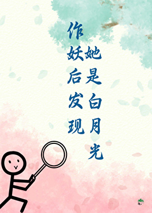 作妖後發現她是白月光