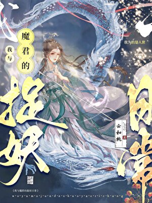 我與魔君的捉妖日常
