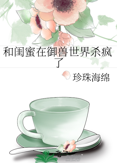 和閨蜜在禦獸世界殺瘋了