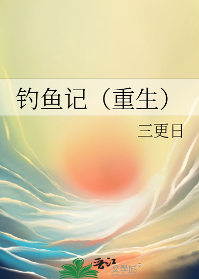 釣魚記（重生）