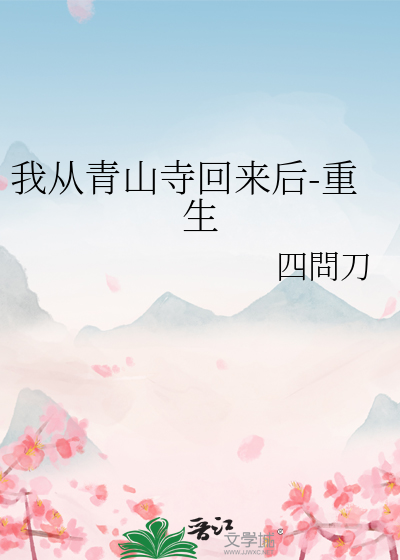 我從青山寺回來後-重生