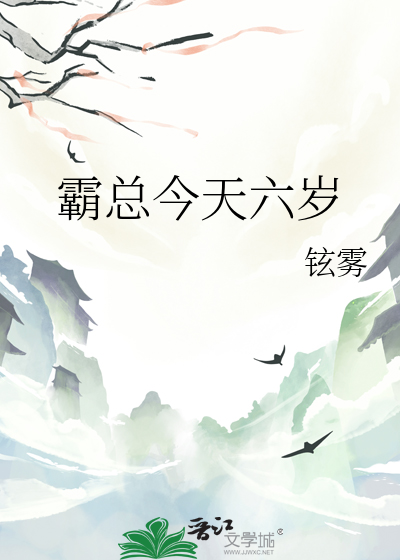 霸總今天六歲