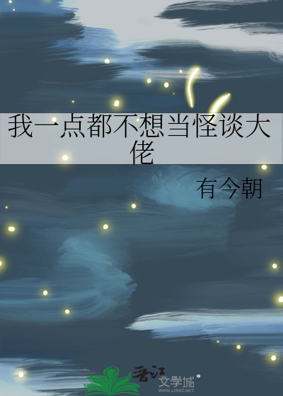 我一點都不想當怪談大佬